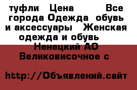 туфли › Цена ­ 500 - Все города Одежда, обувь и аксессуары » Женская одежда и обувь   . Ненецкий АО,Великовисочное с.